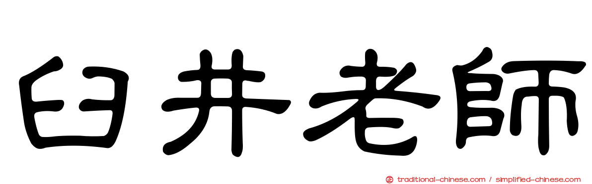 臼井老師