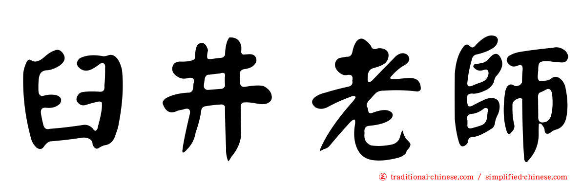 臼井老師