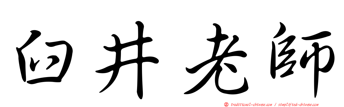 臼井老師