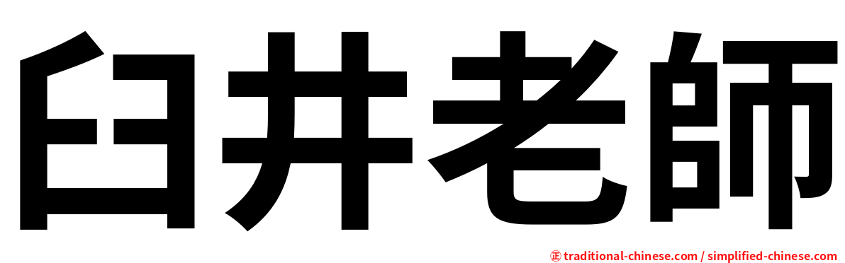 臼井老師