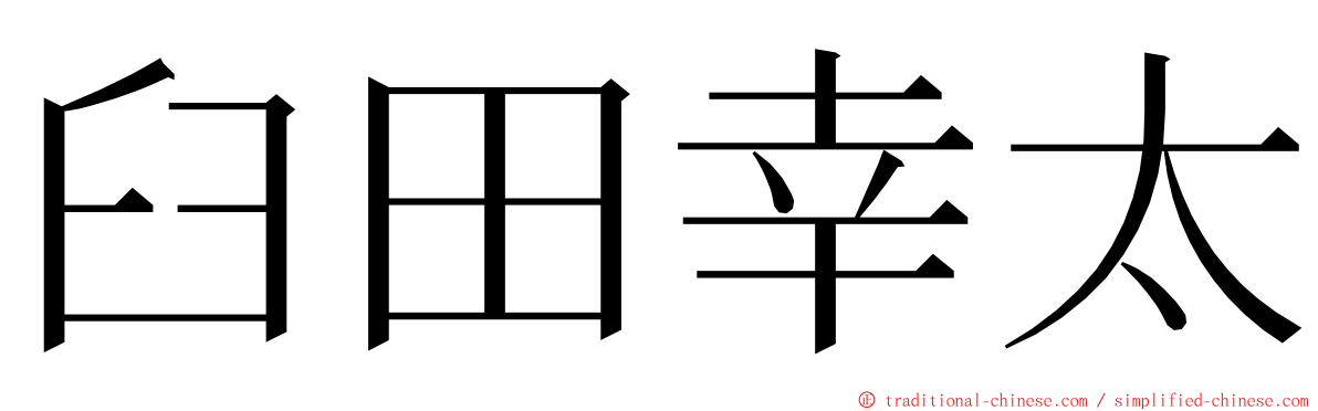 臼田幸太 ming font