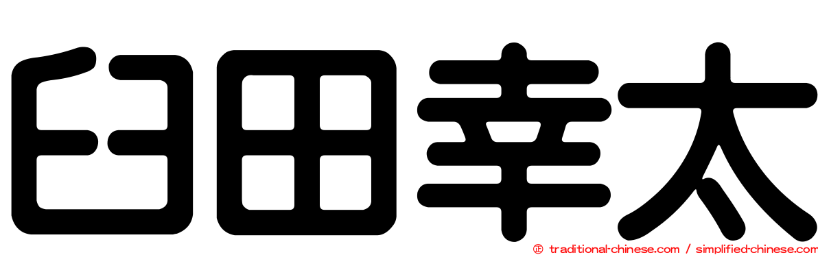 臼田幸太