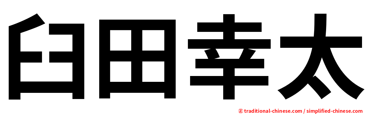 臼田幸太