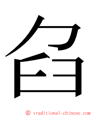 臽 ming font