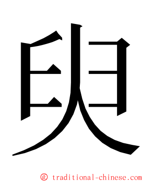 臾 ming font