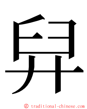 舁 ming font