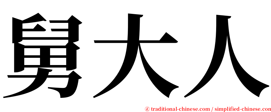 舅大人 serif font