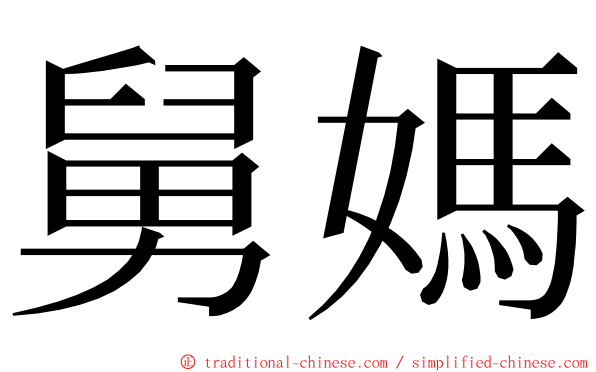 舅媽 ming font