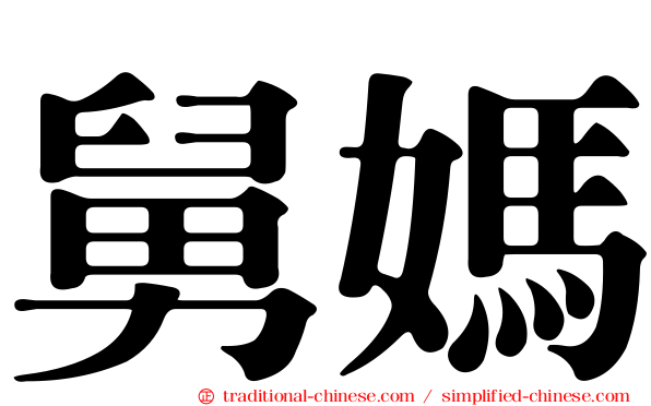 舅媽