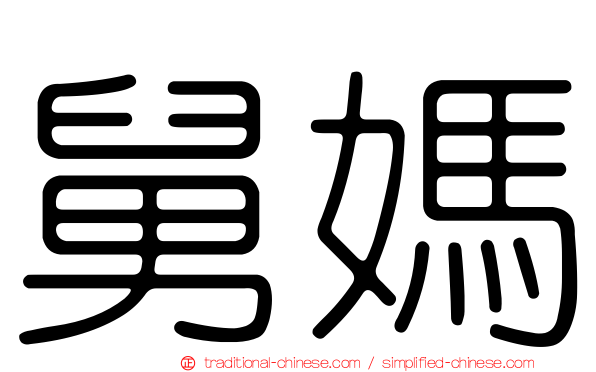 舅媽