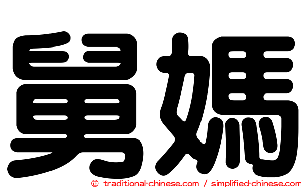 舅媽