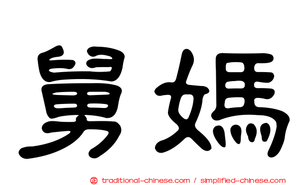 舅媽