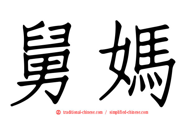 舅媽