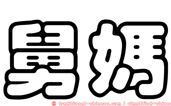 舅媽