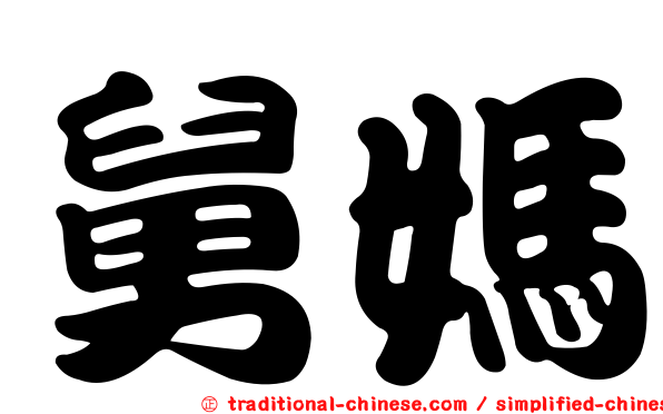 舅媽