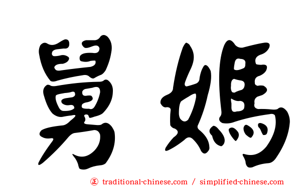 舅媽