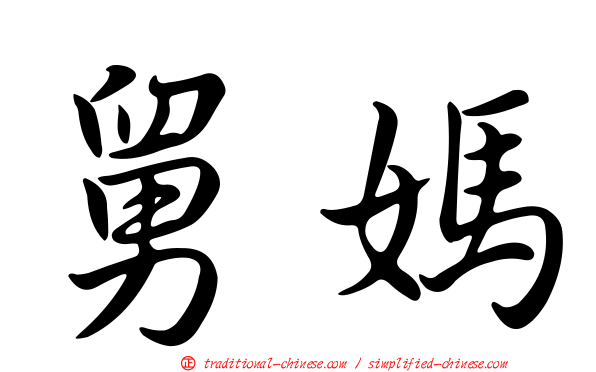 舅媽