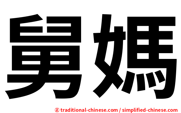 舅媽