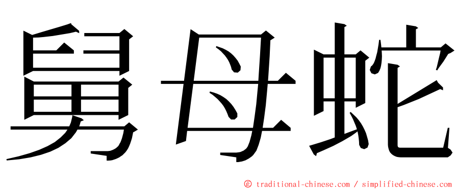 舅母蛇 ming font