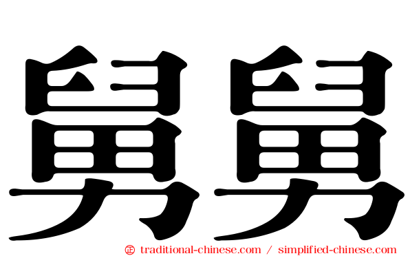 舅舅