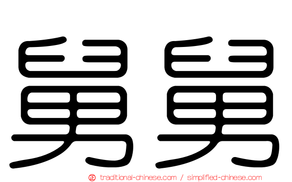 舅舅