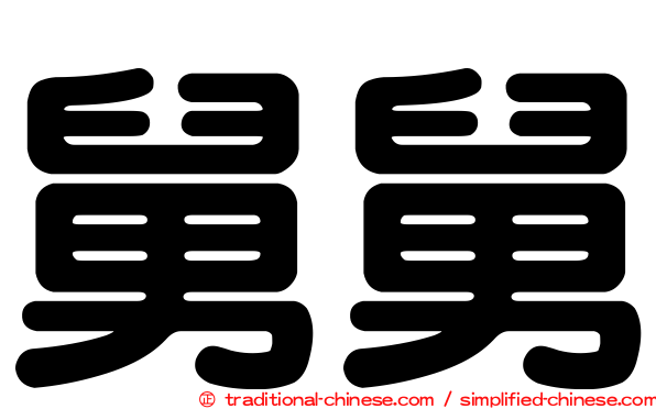 舅舅
