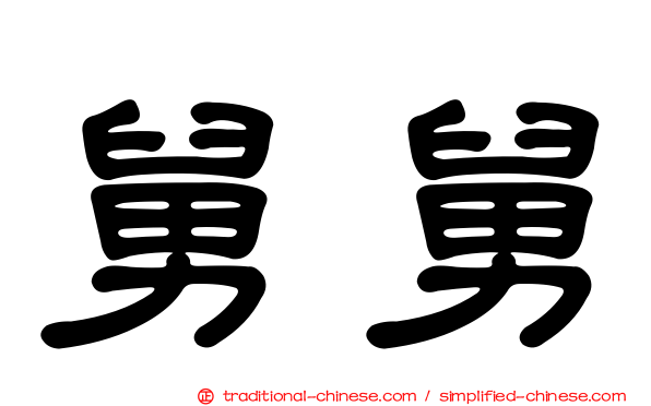 舅舅