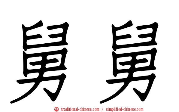 舅舅