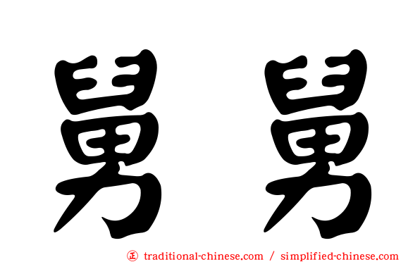 舅舅