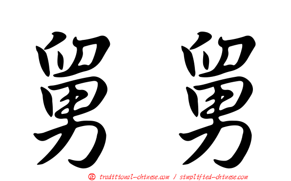 舅舅