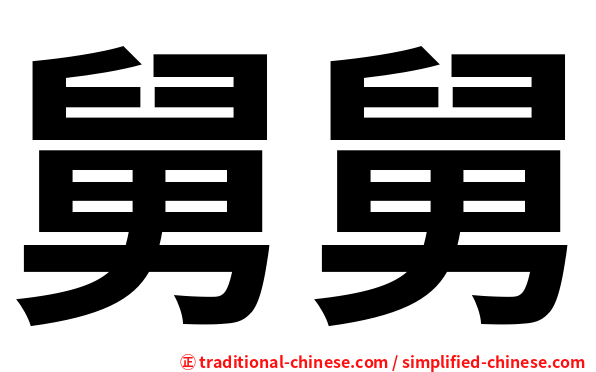 舅舅