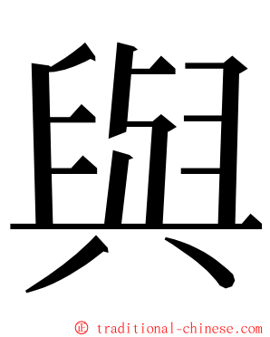 與 ming font