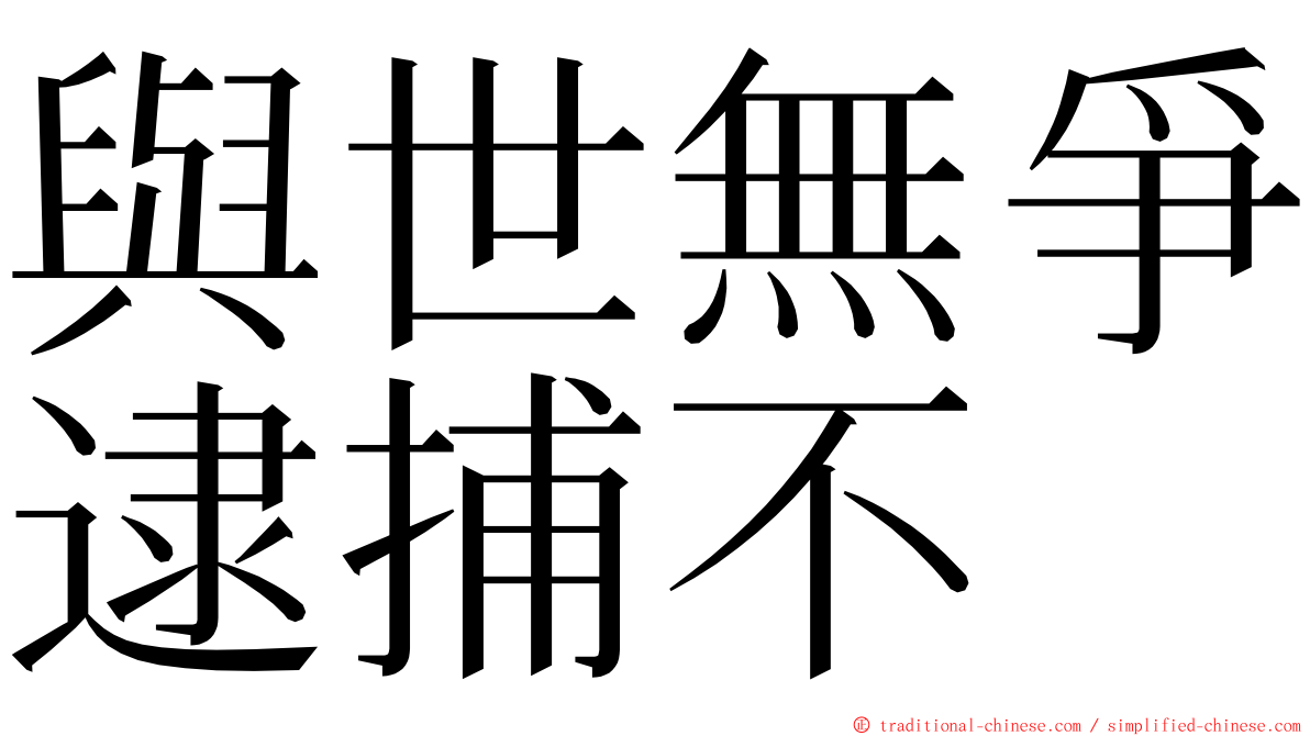 與世無爭逮捕不 ming font