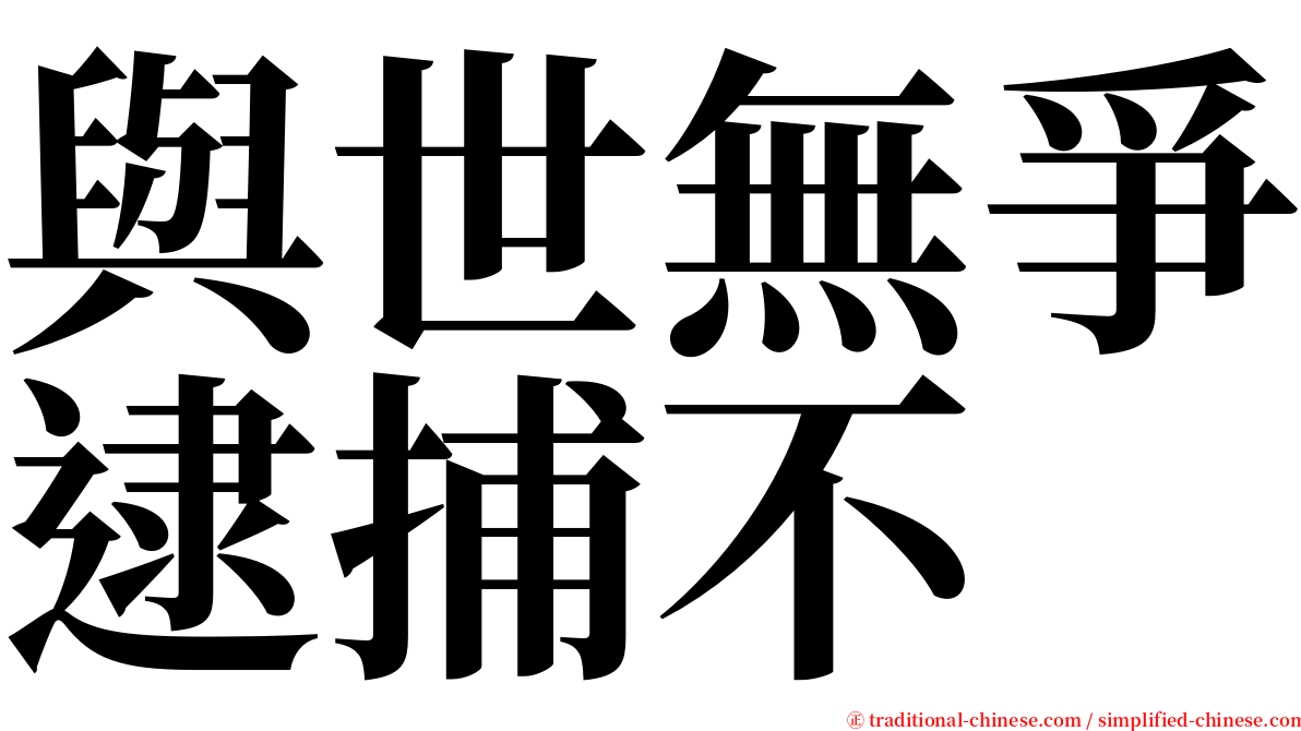 與世無爭逮捕不 serif font