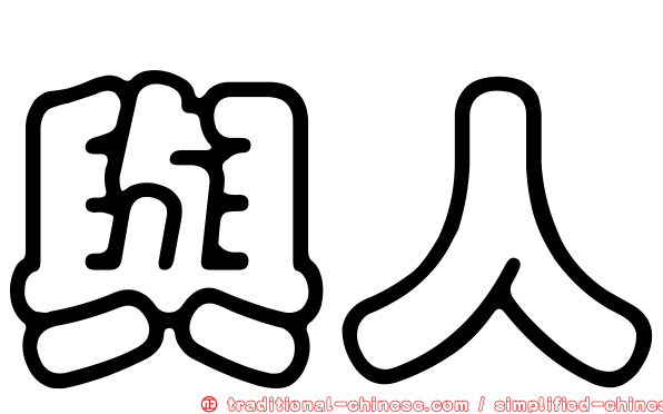 與人