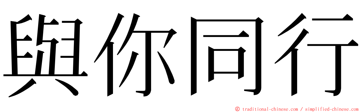 與你同行 ming font