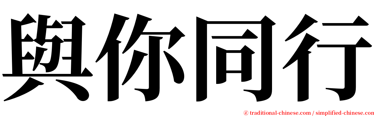 與你同行 serif font