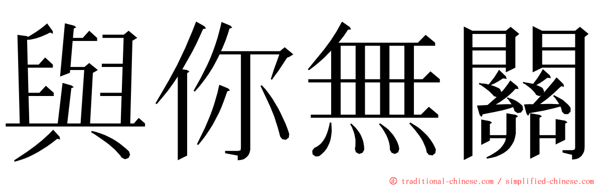 與你無關 ming font