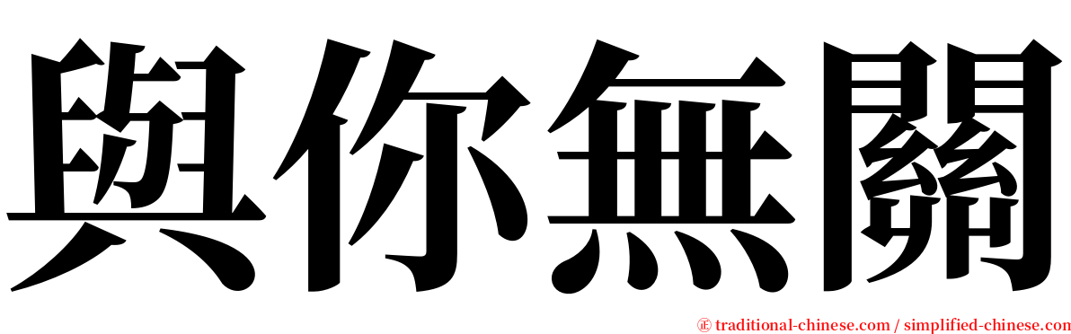 與你無關 serif font