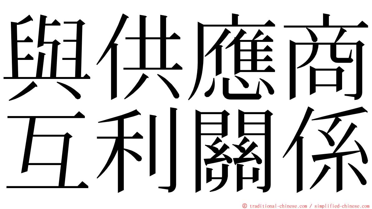 與供應商互利關係 ming font