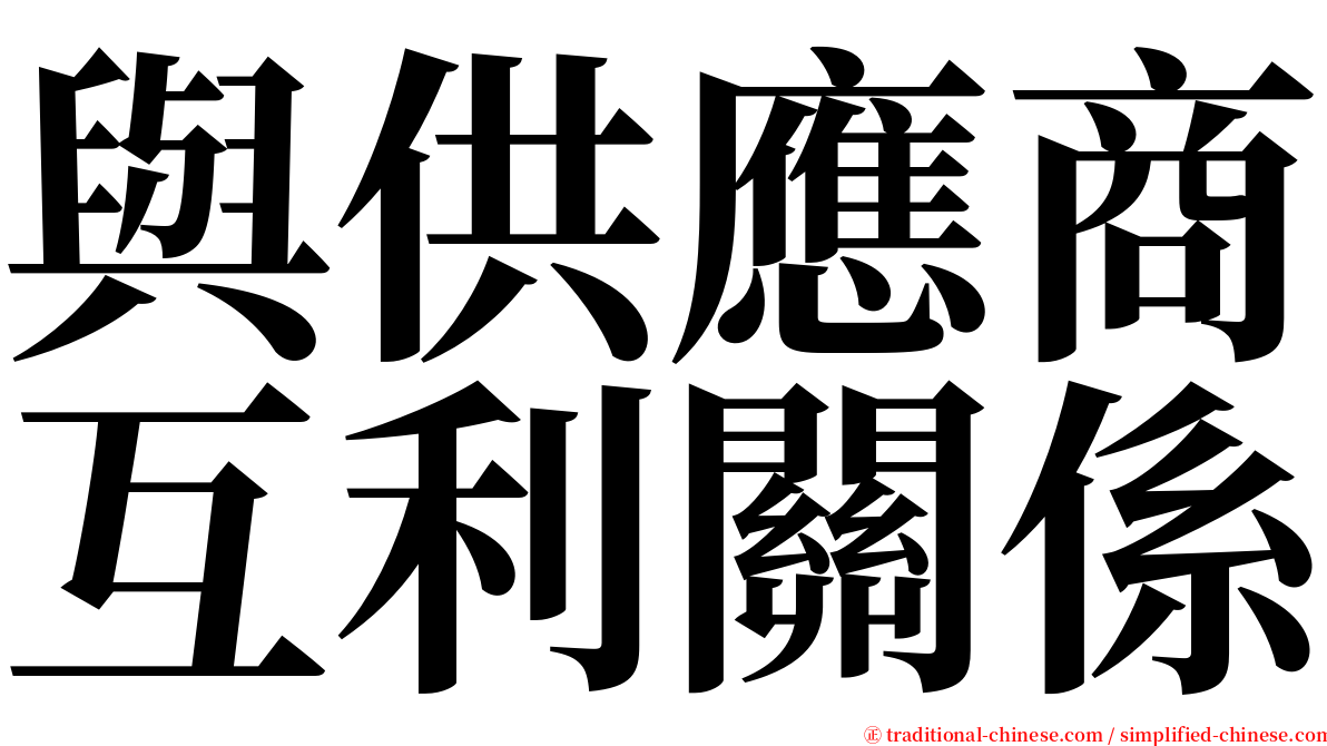 與供應商互利關係 serif font