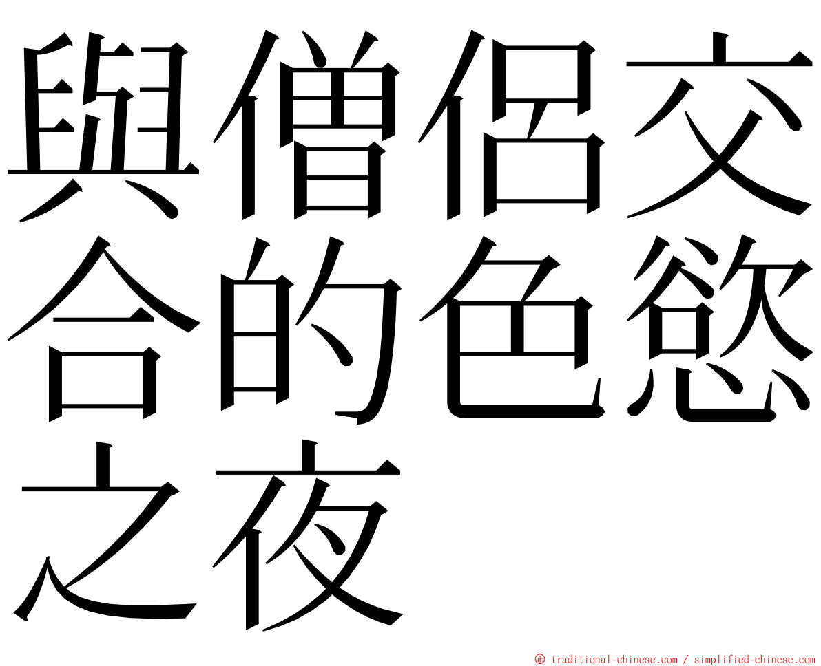 與僧侶交合的色慾之夜 ming font