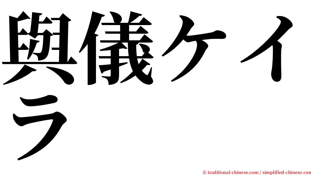 與儀ケイラ serif font