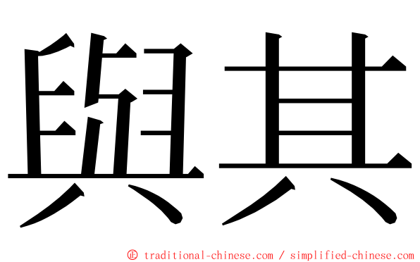 與其 ming font