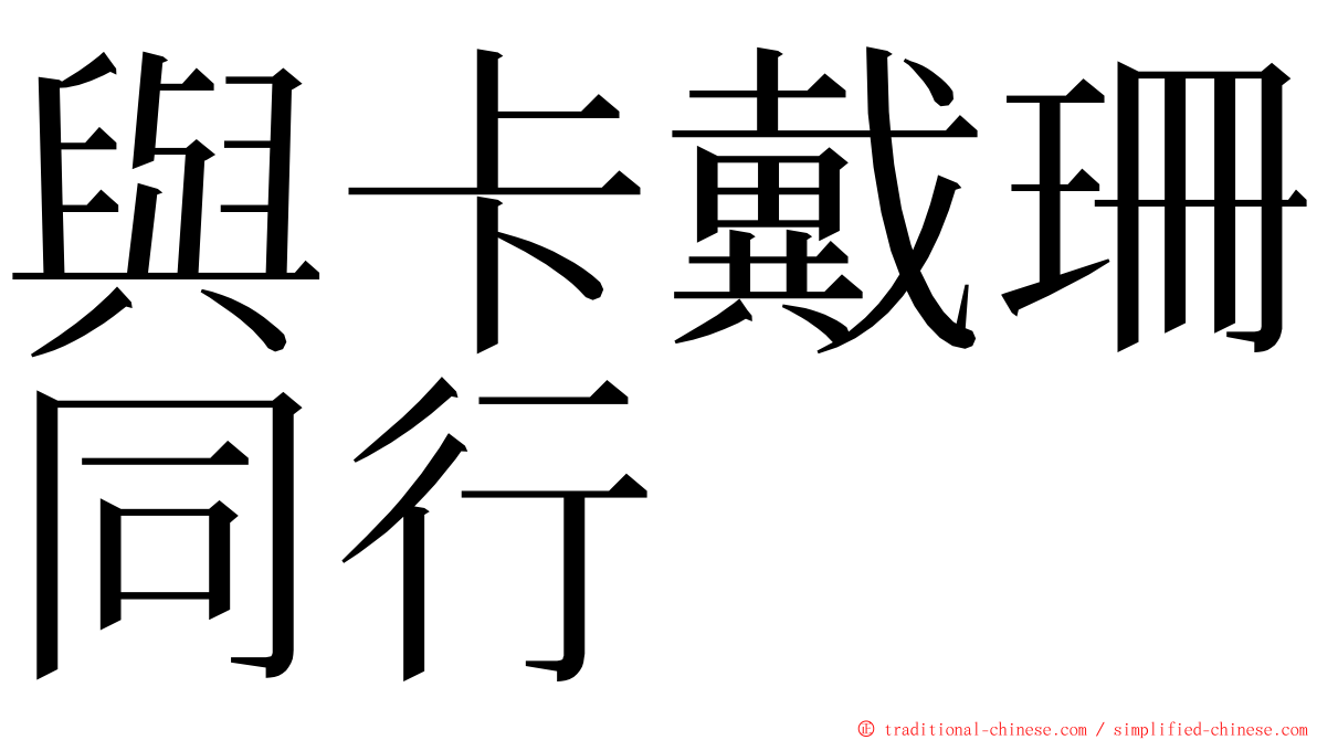 與卡戴珊同行 ming font