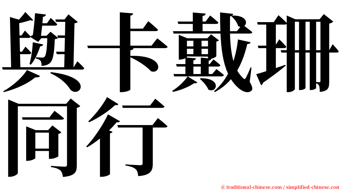 與卡戴珊同行 serif font