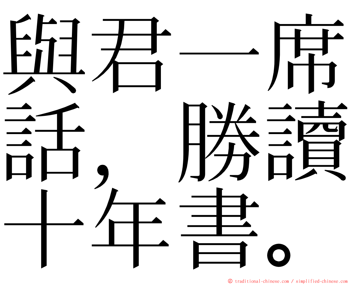 與君一席話，勝讀十年書。 ming font