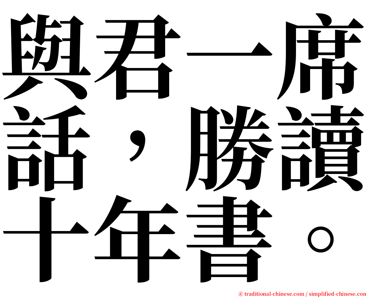 與君一席話，勝讀十年書。 serif font