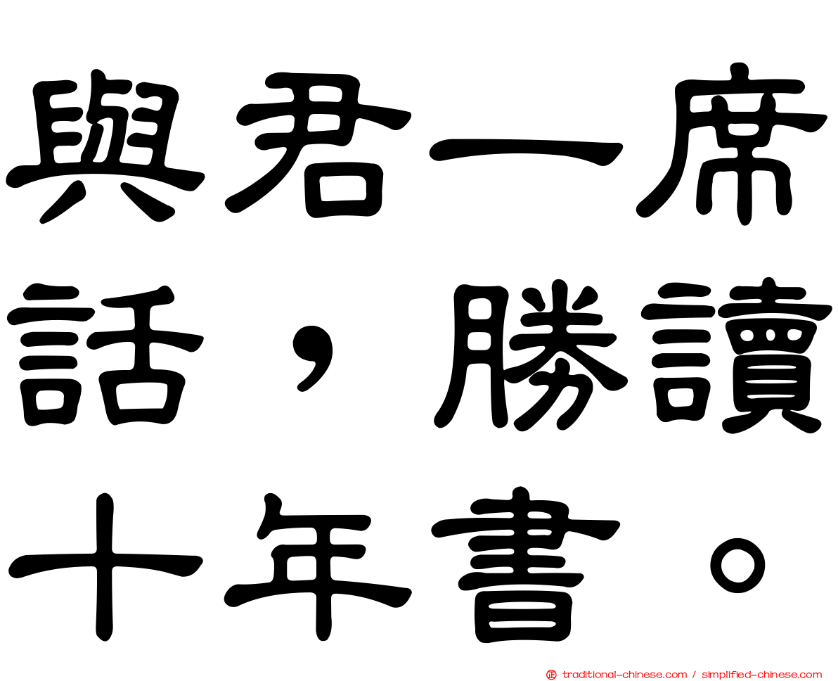 與君一席話，勝讀十年書。