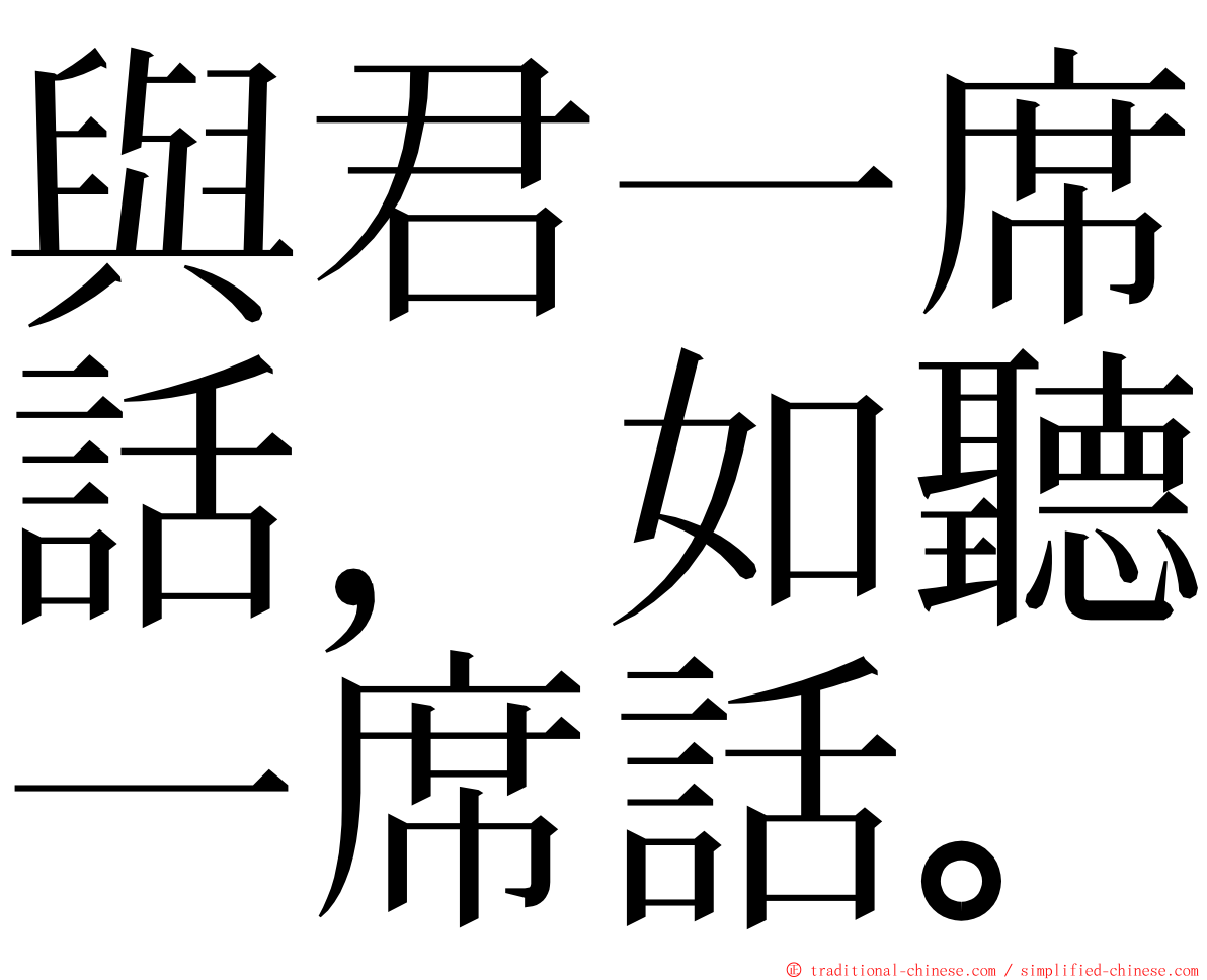 與君一席話，如聽一席話。 ming font